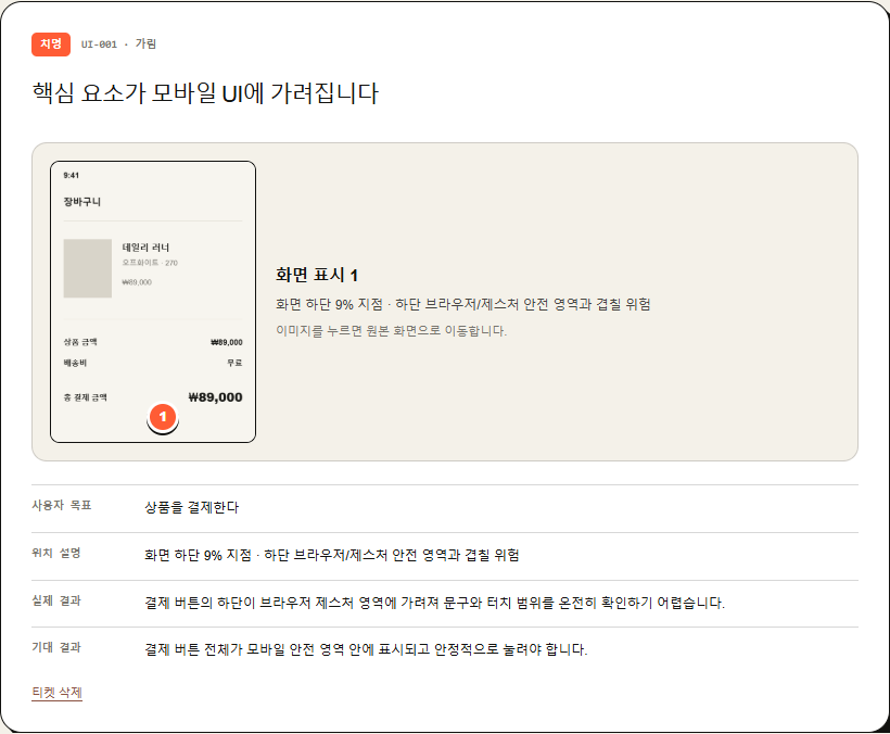 첫눈QA에서 문제 위치를 표시하고 개발 티켓을 만드는 화면